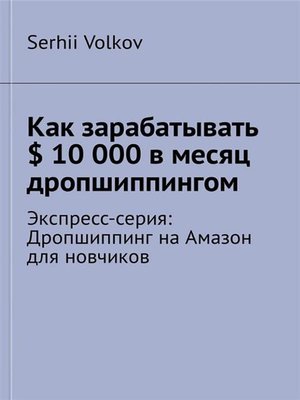 cover image of Как зарабатывать $ 10 000 в месяц дропшиппингом